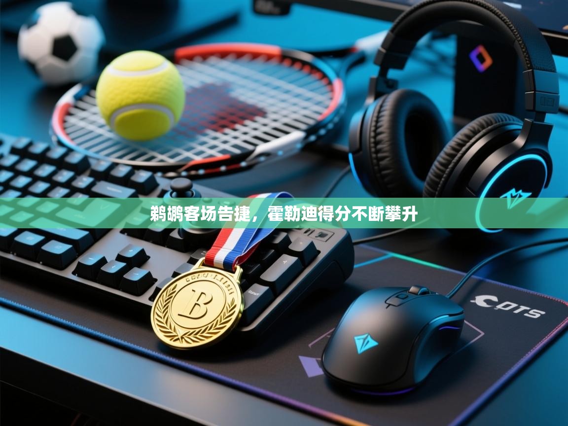 鹈鹕客场告捷，霍勒迪得分不断攀升