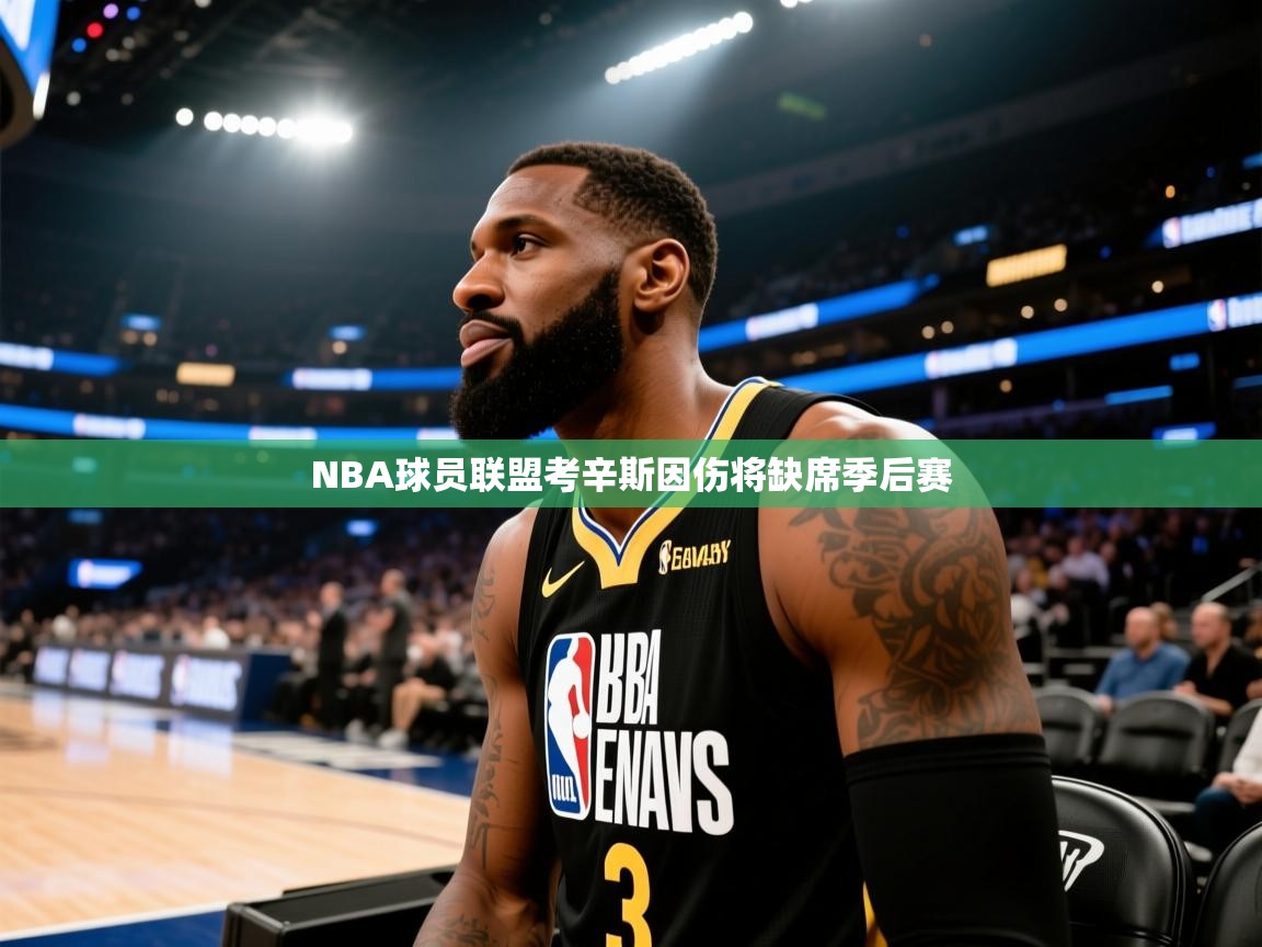NBA球员联盟考辛斯因伤将缺席季后赛  第1张