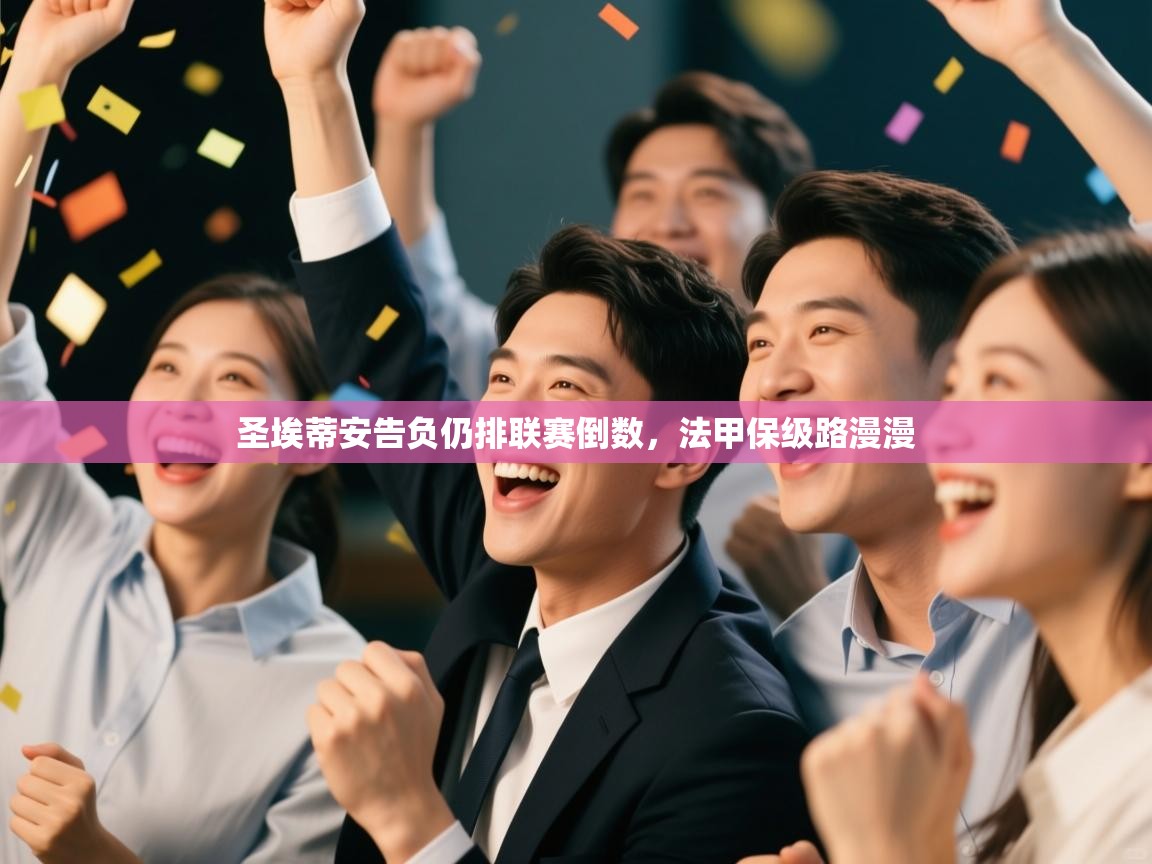 圣埃蒂安告负仍排联赛倒数，法甲保级路漫漫