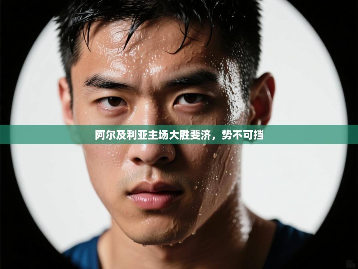 阿尔及利亚主场大胜斐济，势不可挡