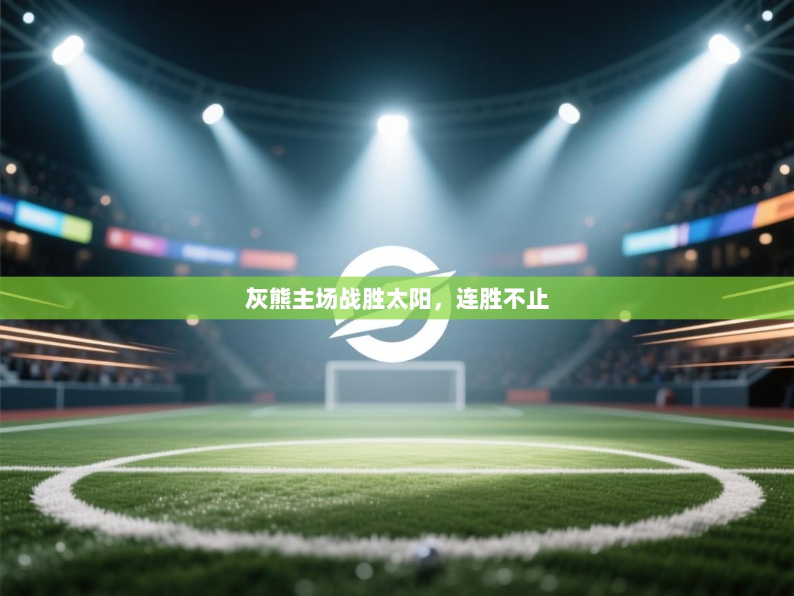 灰熊主场战胜太阳，连胜不止