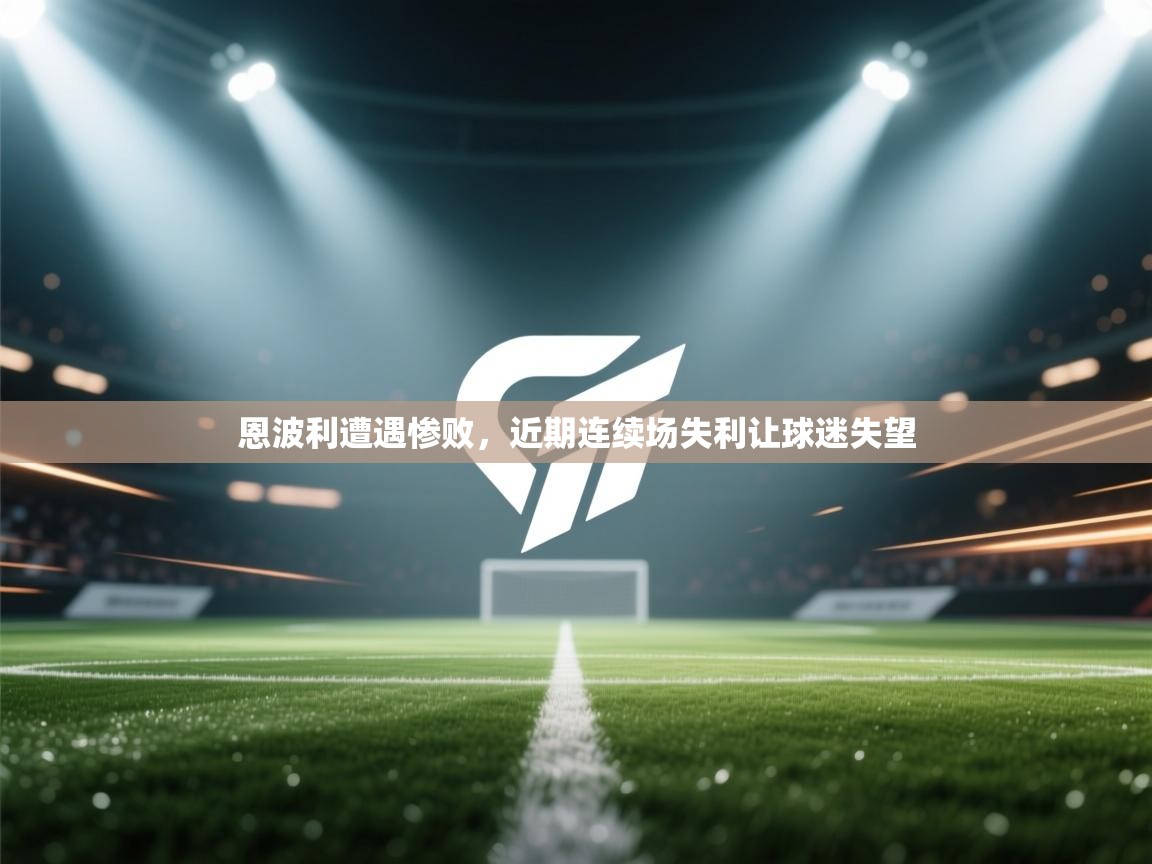 恩波利遭遇惨败，近期连续场失利让球迷失望  第1张