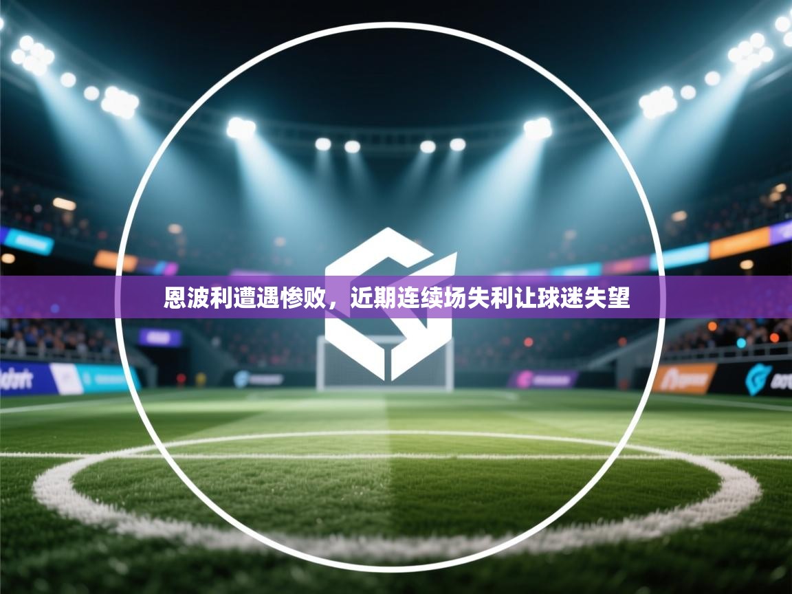 恩波利遭遇惨败，近期连续场失利让球迷失望  第2张