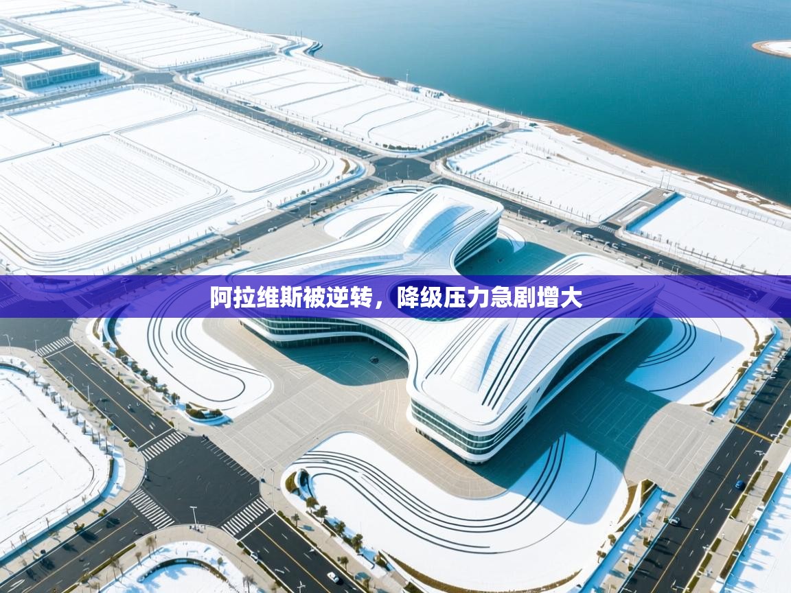 阿拉维斯被逆转，降级压力急剧增大  第1张