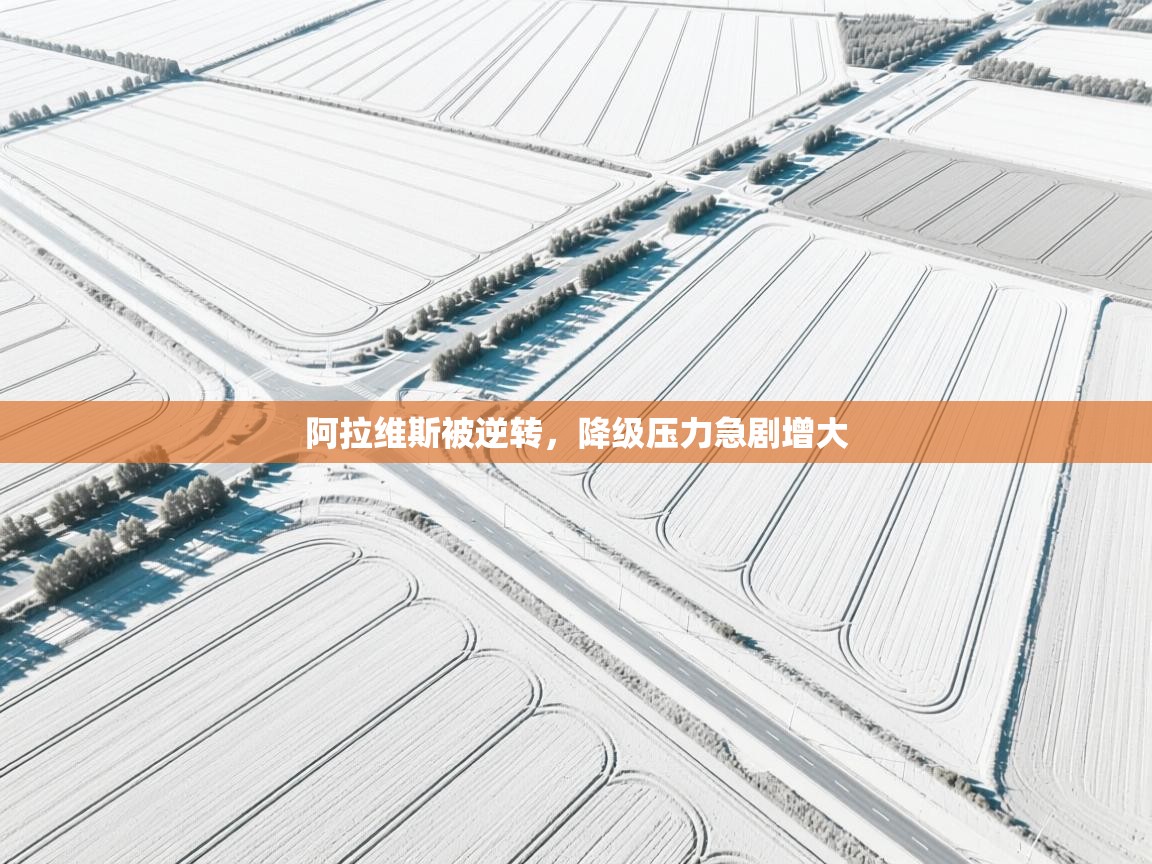 阿拉维斯被逆转，降级压力急剧增大  第2张