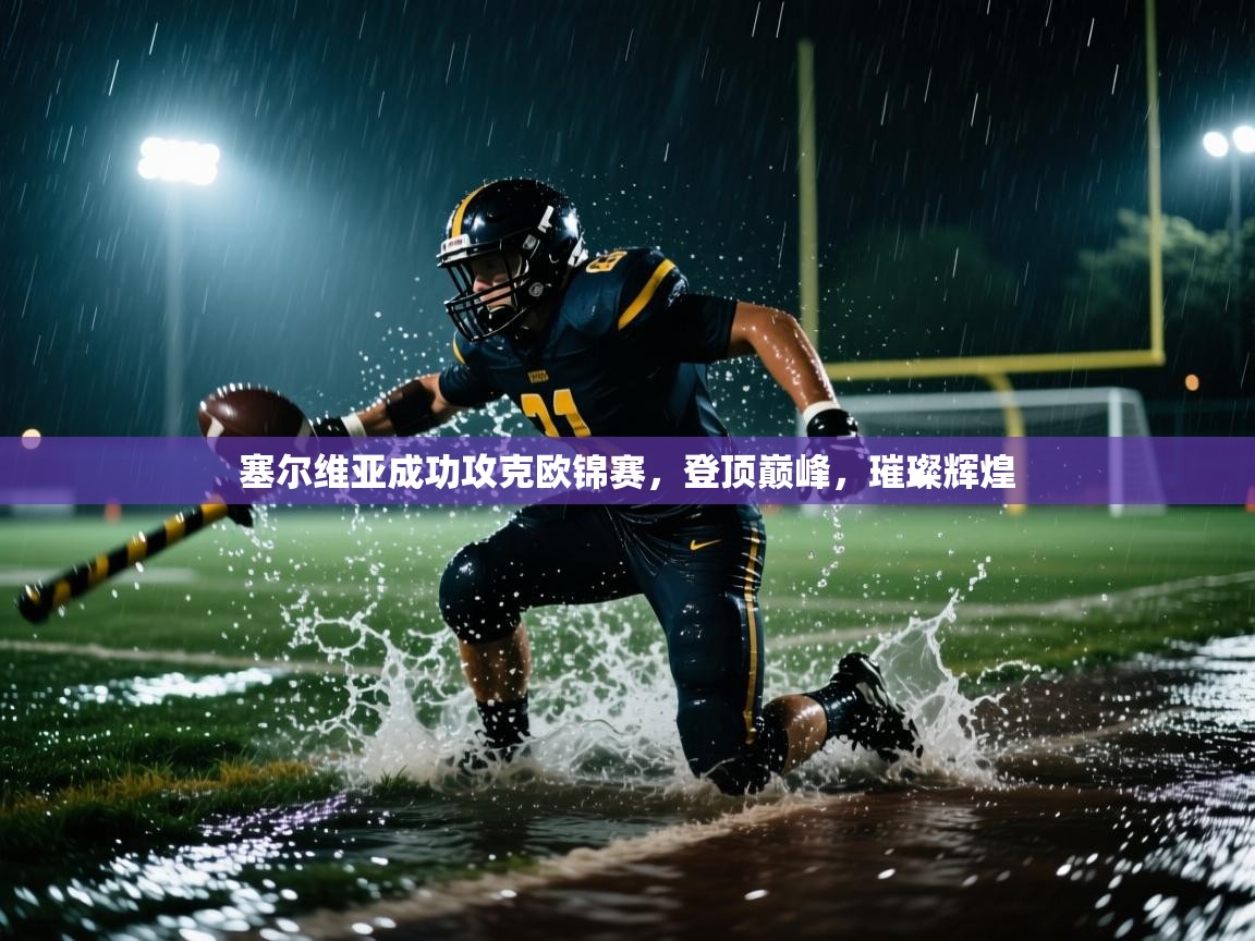 塞尔维亚成功攻克欧锦赛，登顶巅峰，璀璨辉煌  第2张