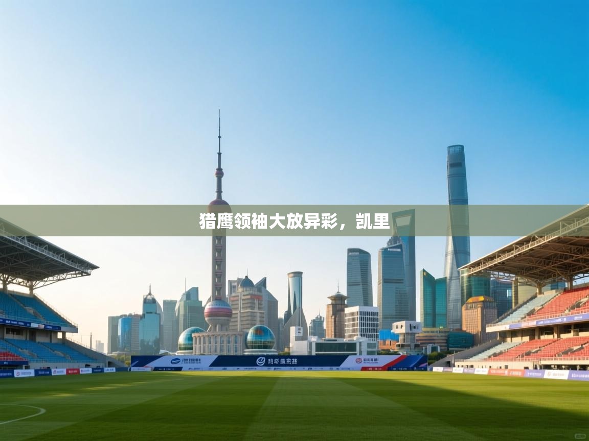 猎鹰领袖大放异彩，凯里  第1张