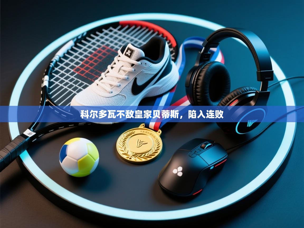 科尔多瓦不敌皇家贝蒂斯,陷入连败 第1张