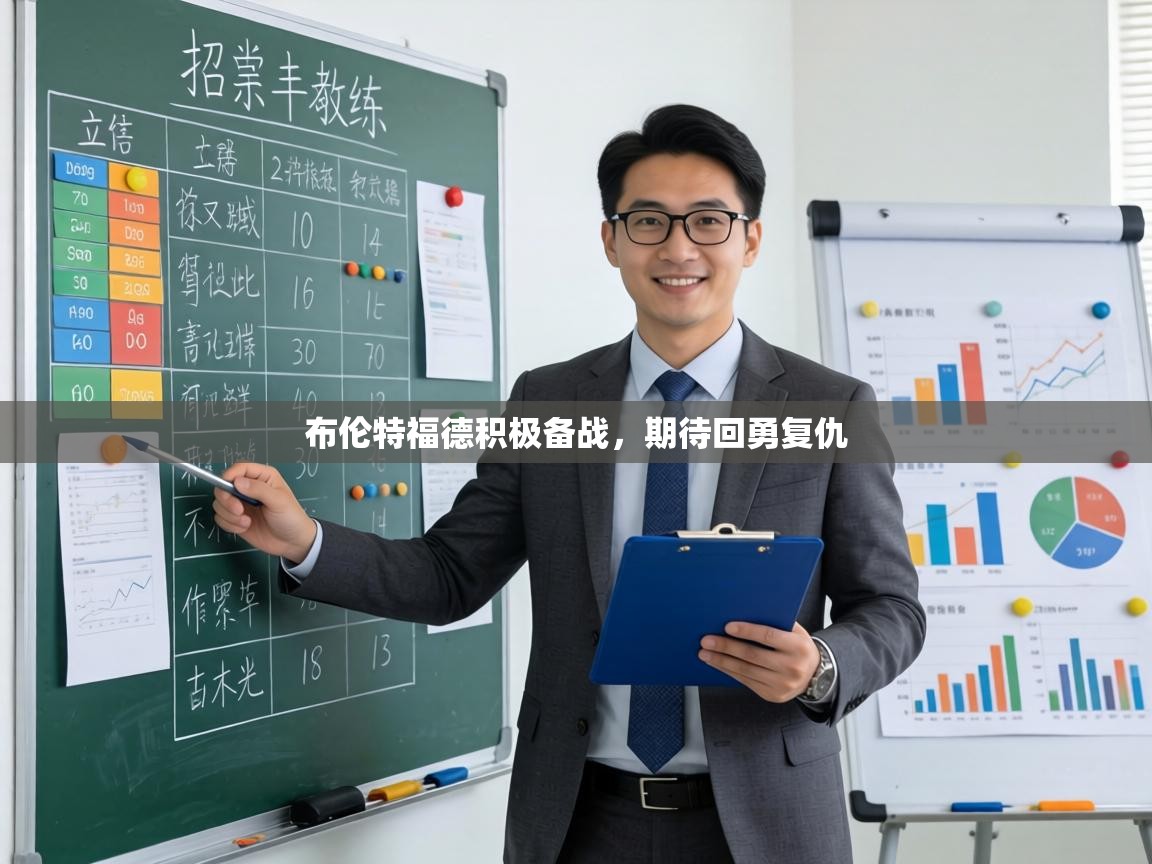 布伦特福德积极备战，期待回勇复仇