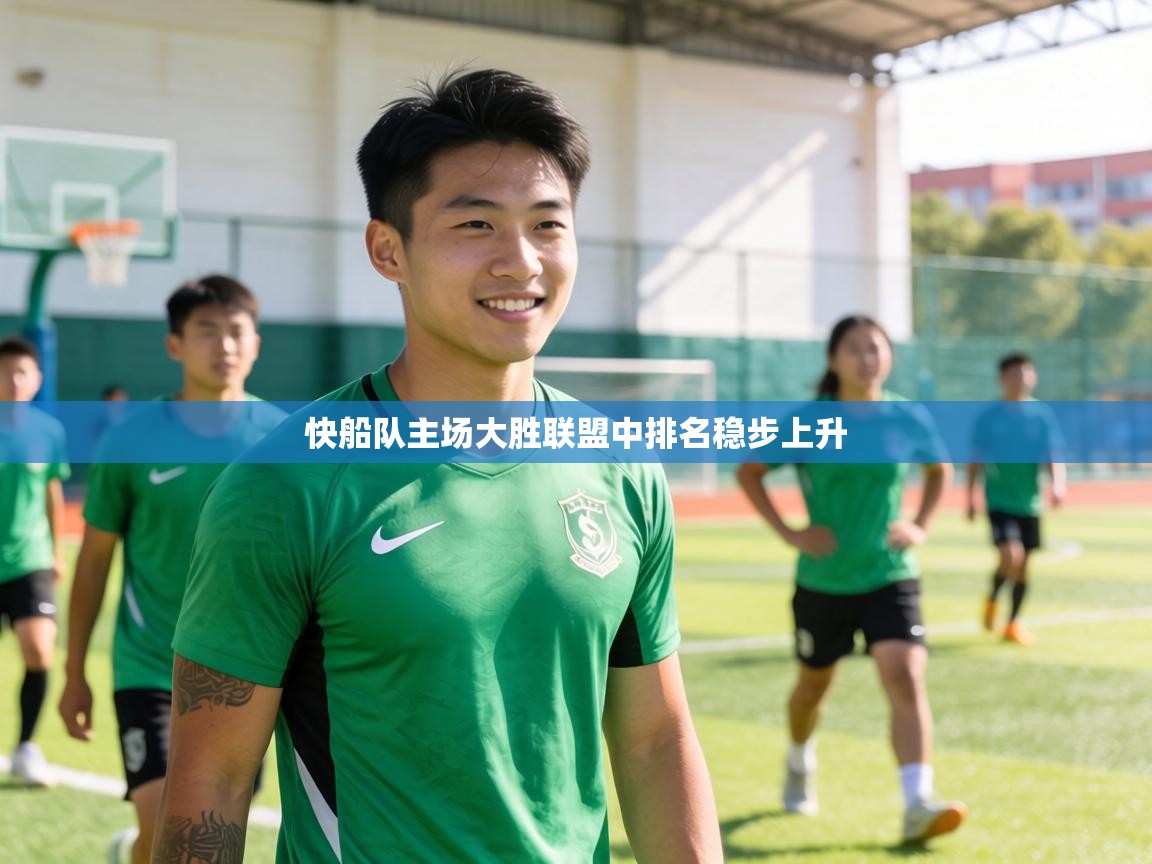 快船队主场大胜联盟中排名稳步上升