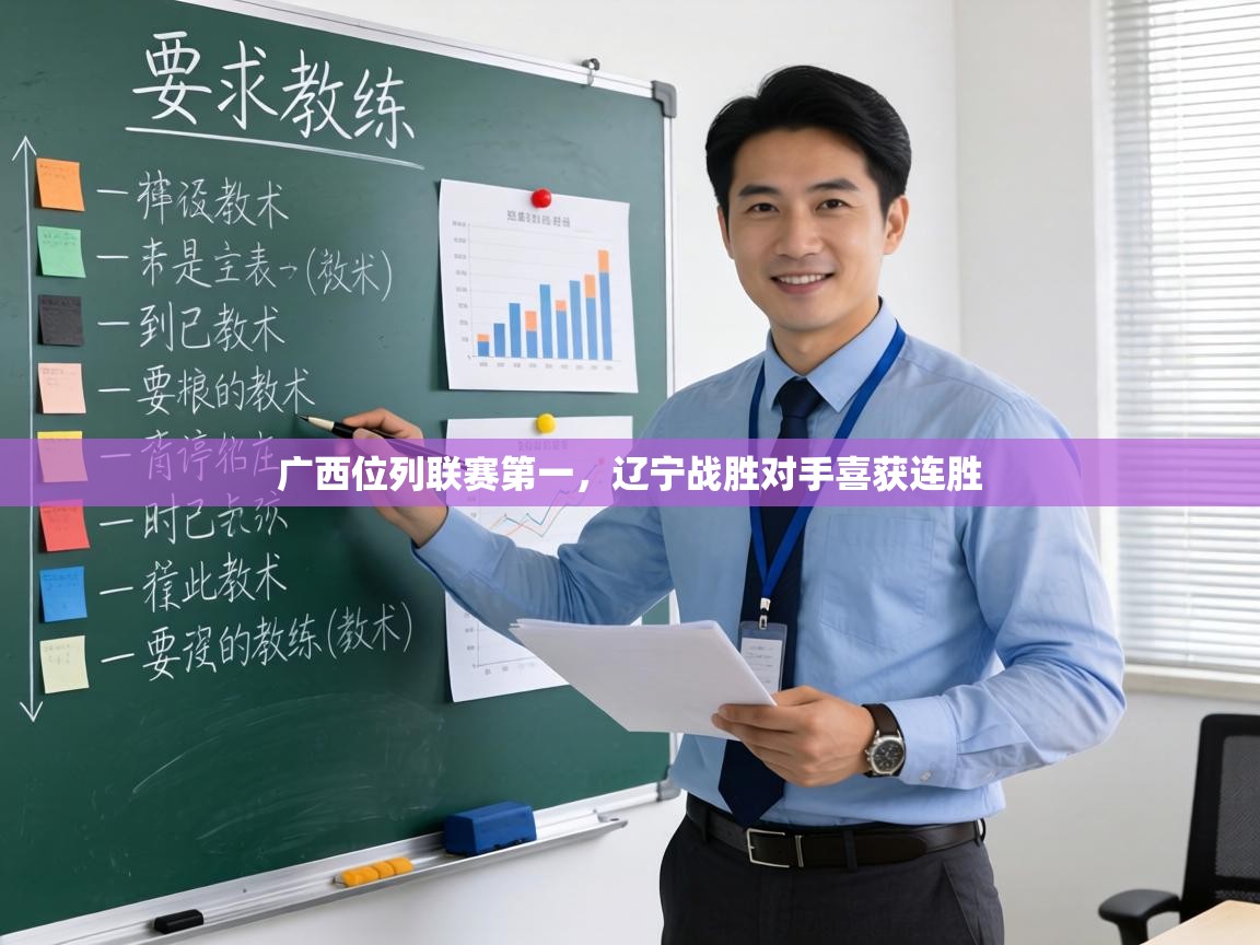 广西位列联赛第一，辽宁战胜对手喜获连胜