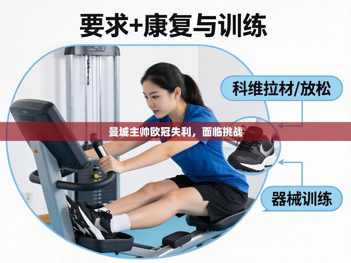 曼城主帅欧冠失利,面临挑战 第1张