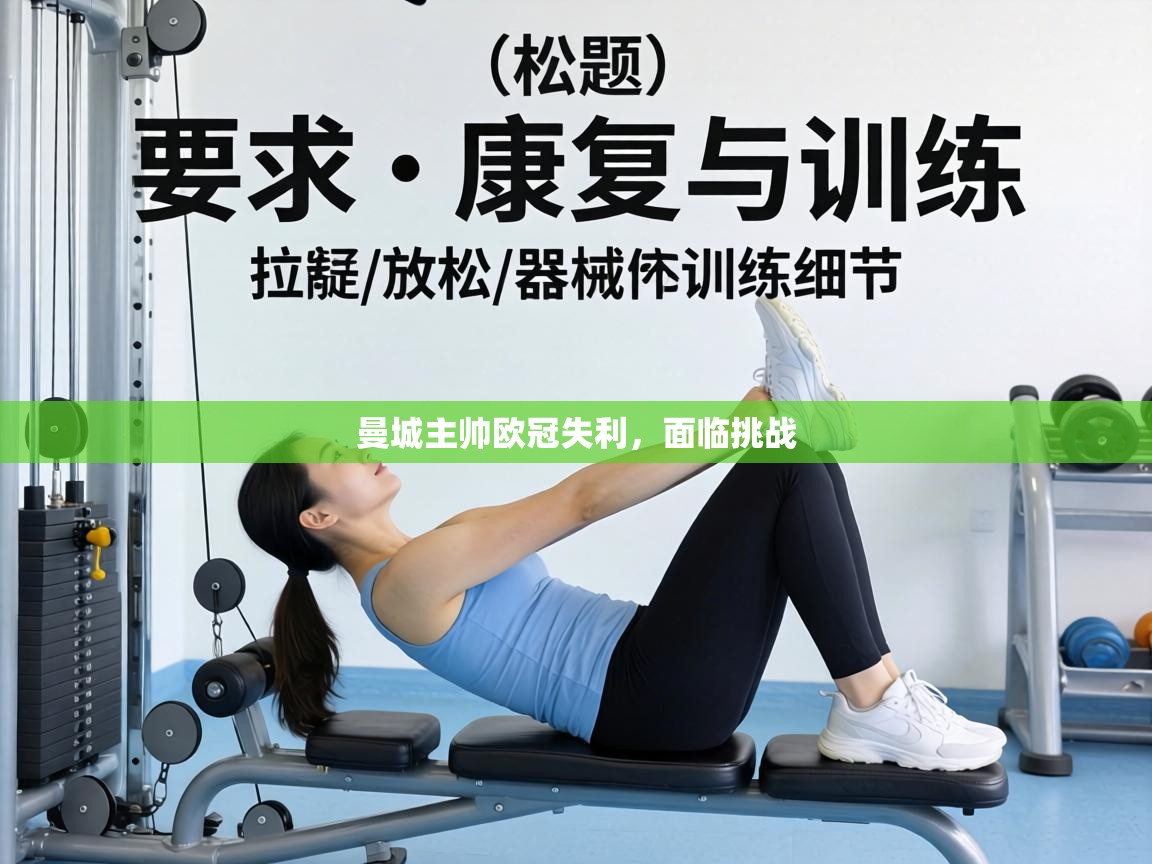 曼城主帅欧冠失利,面临挑战 第2张