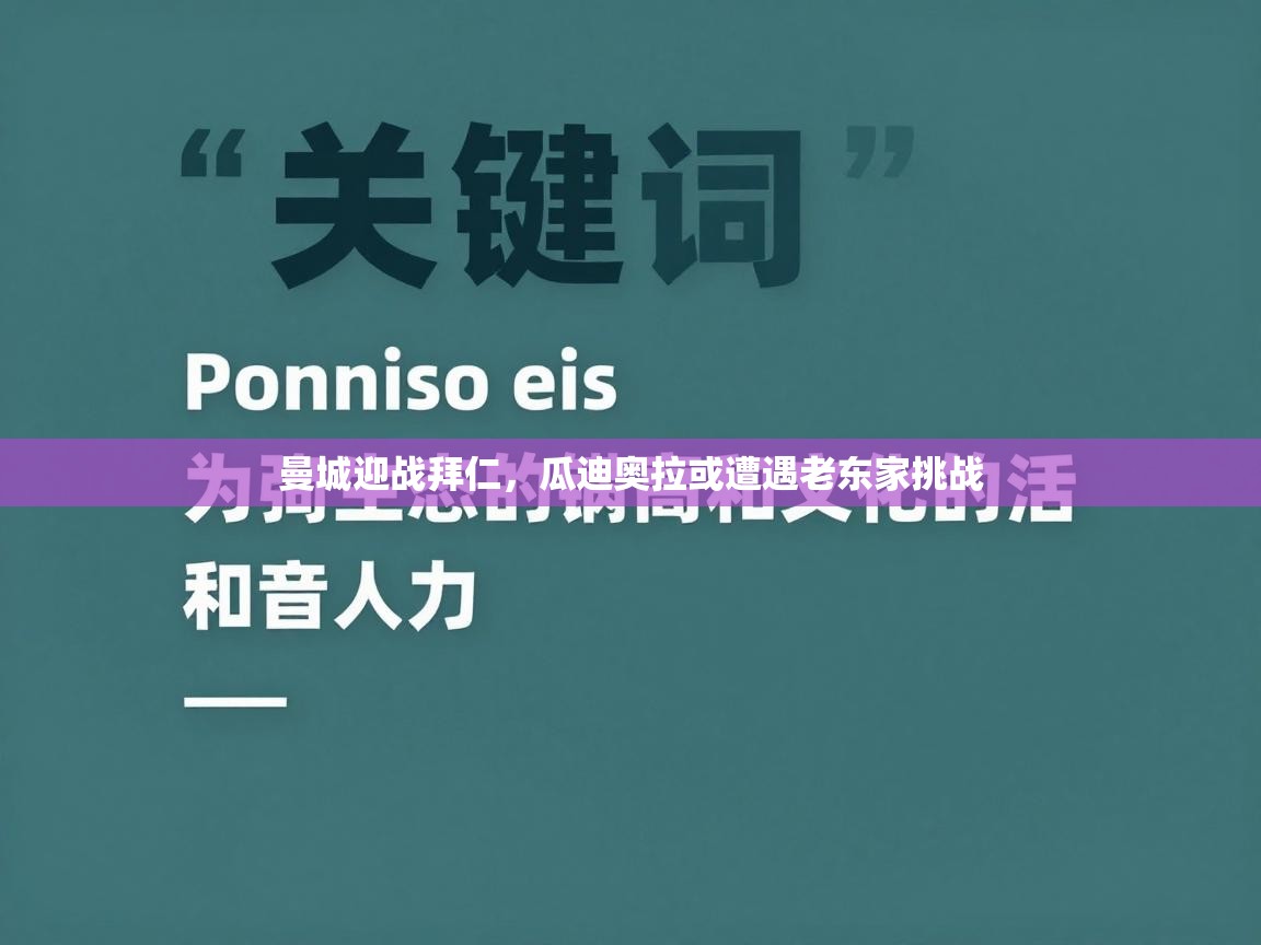 曼城迎战拜仁，瓜迪奥拉或遭遇老东家挑战  第1张