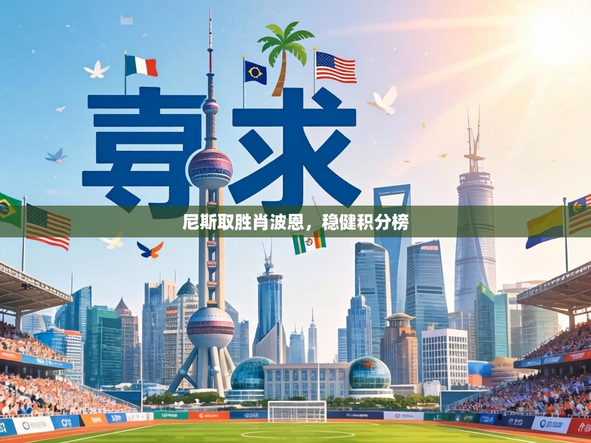 尼斯取胜肖波恩，稳健积分榜  第1张