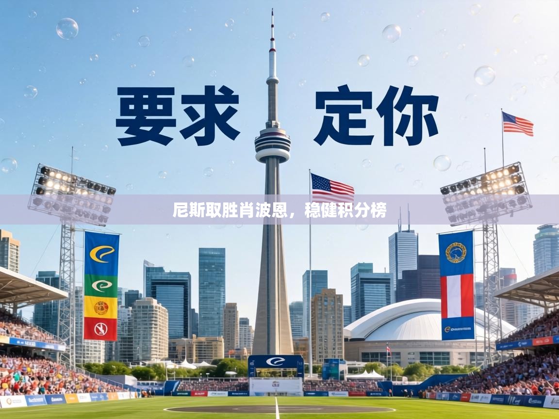 尼斯取胜肖波恩，稳健积分榜  第2张