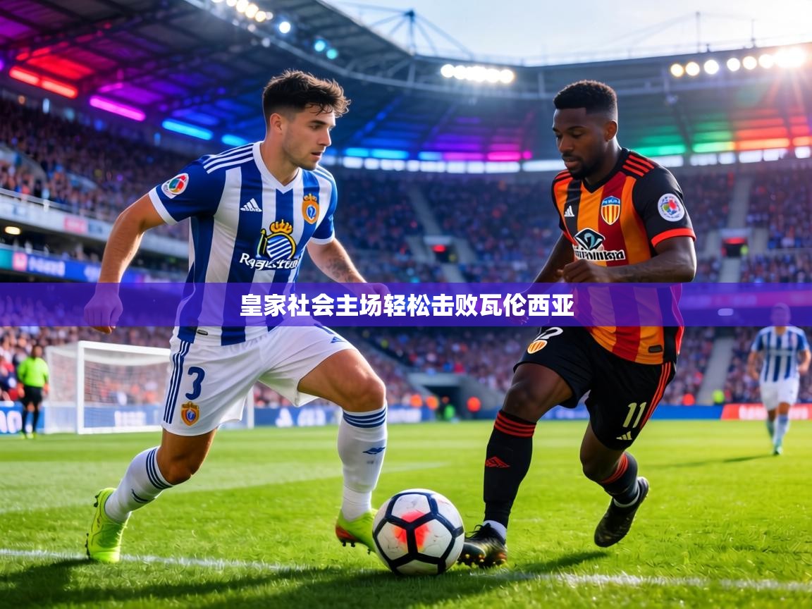 皇家社会主场轻松击败瓦伦西亚