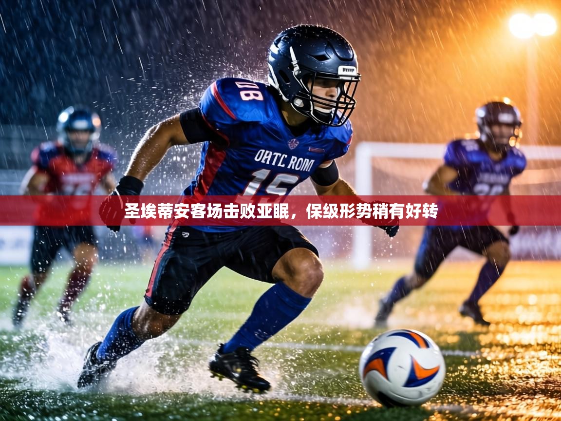 圣埃蒂安客场击败亚眠，保级形势稍有好转