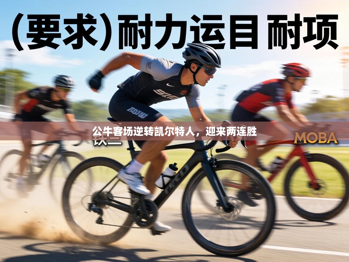 公牛客场逆转凯尔特人，迎来两连胜