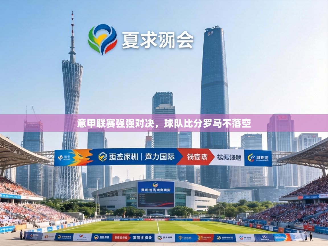 意甲联赛强强对决，球队比分罗马不落空  第2张