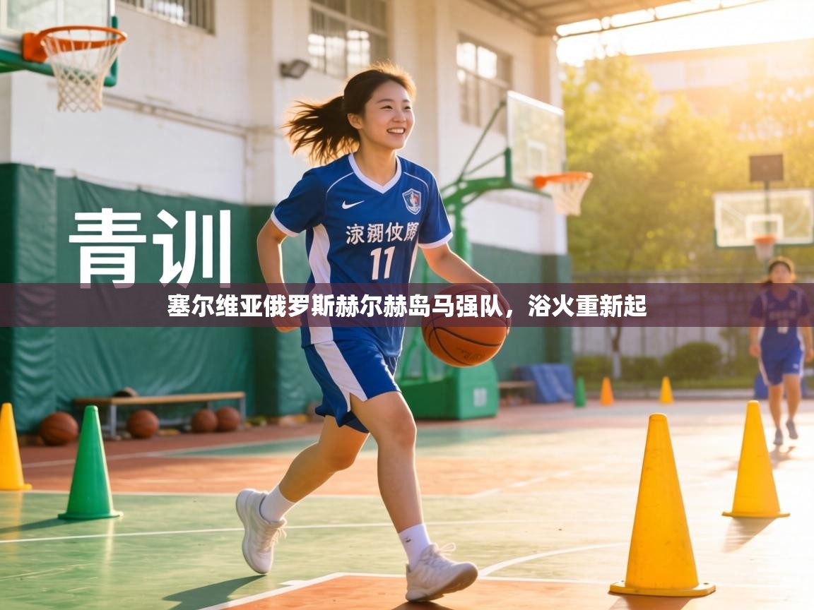 塞尔维亚俄罗斯赫尔赫岛马强队，浴火重新起