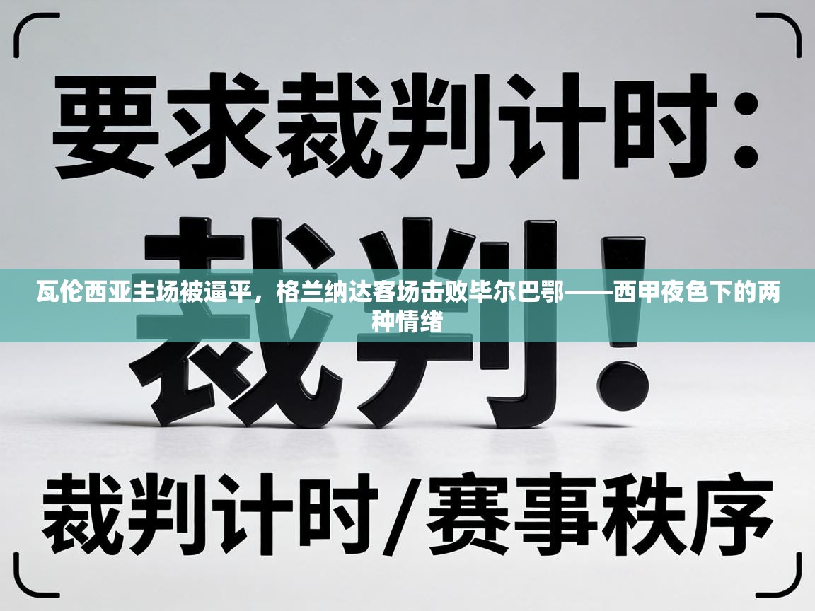 瓦伦西亚主场被逼平，格兰纳达客场击败毕尔巴鄂——西甲夜色下的两种情绪