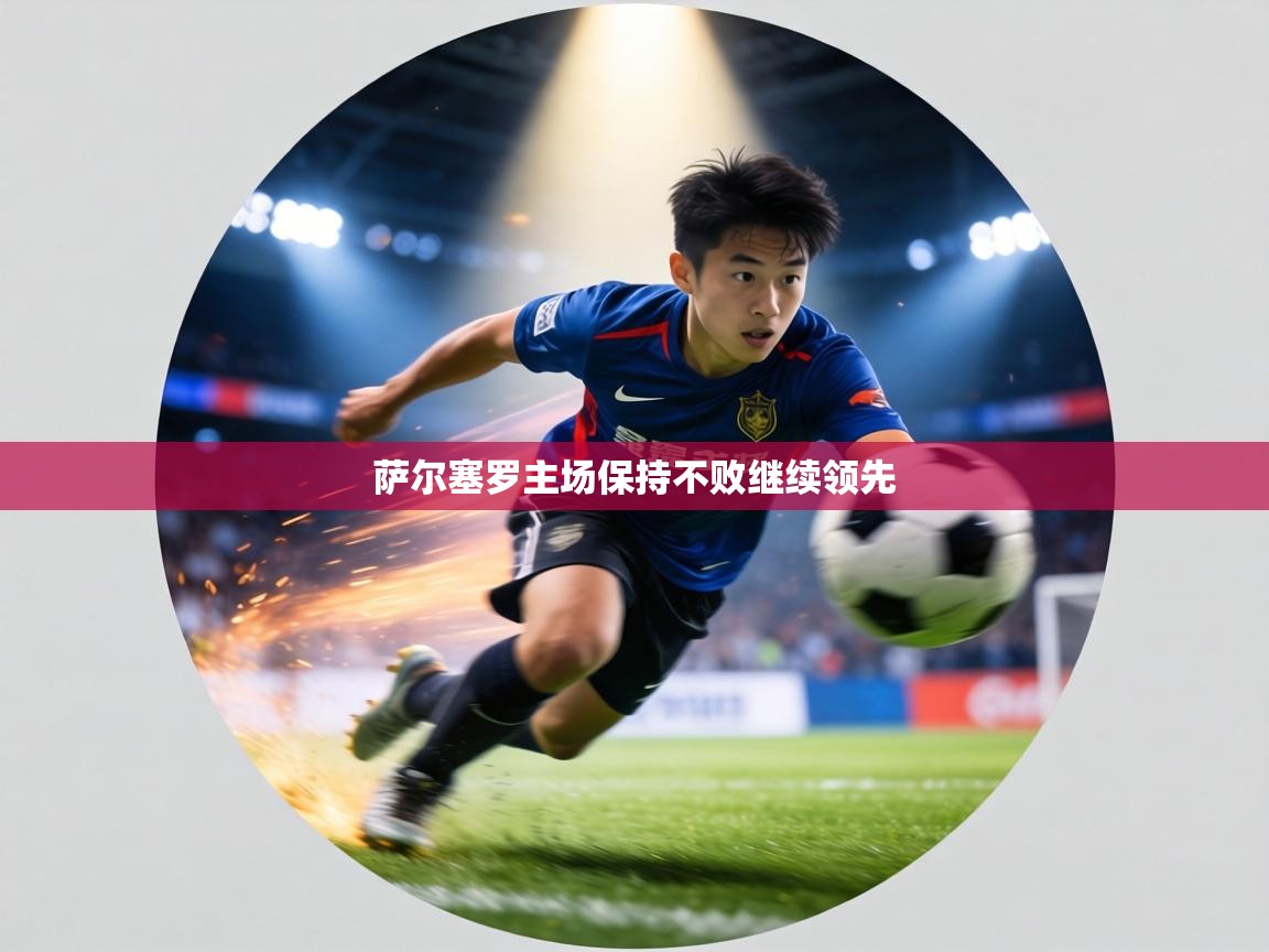 萨尔塞罗主场保持不败继续领先