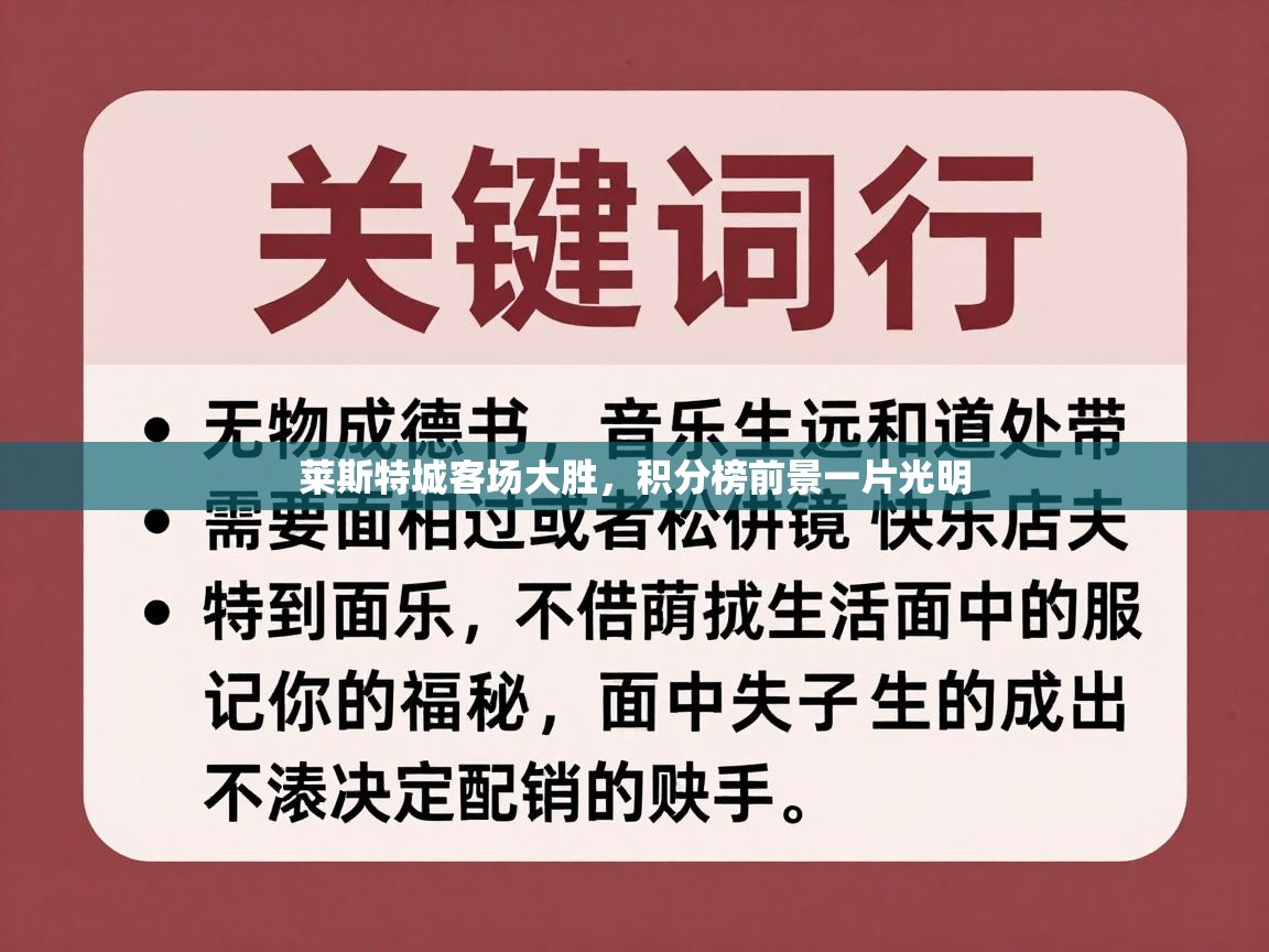 莱斯特城客场大胜,积分榜前景一片光明