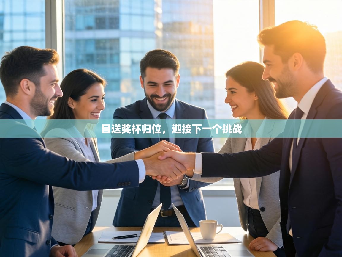 目送奖杯归位，迎接下一个挑战