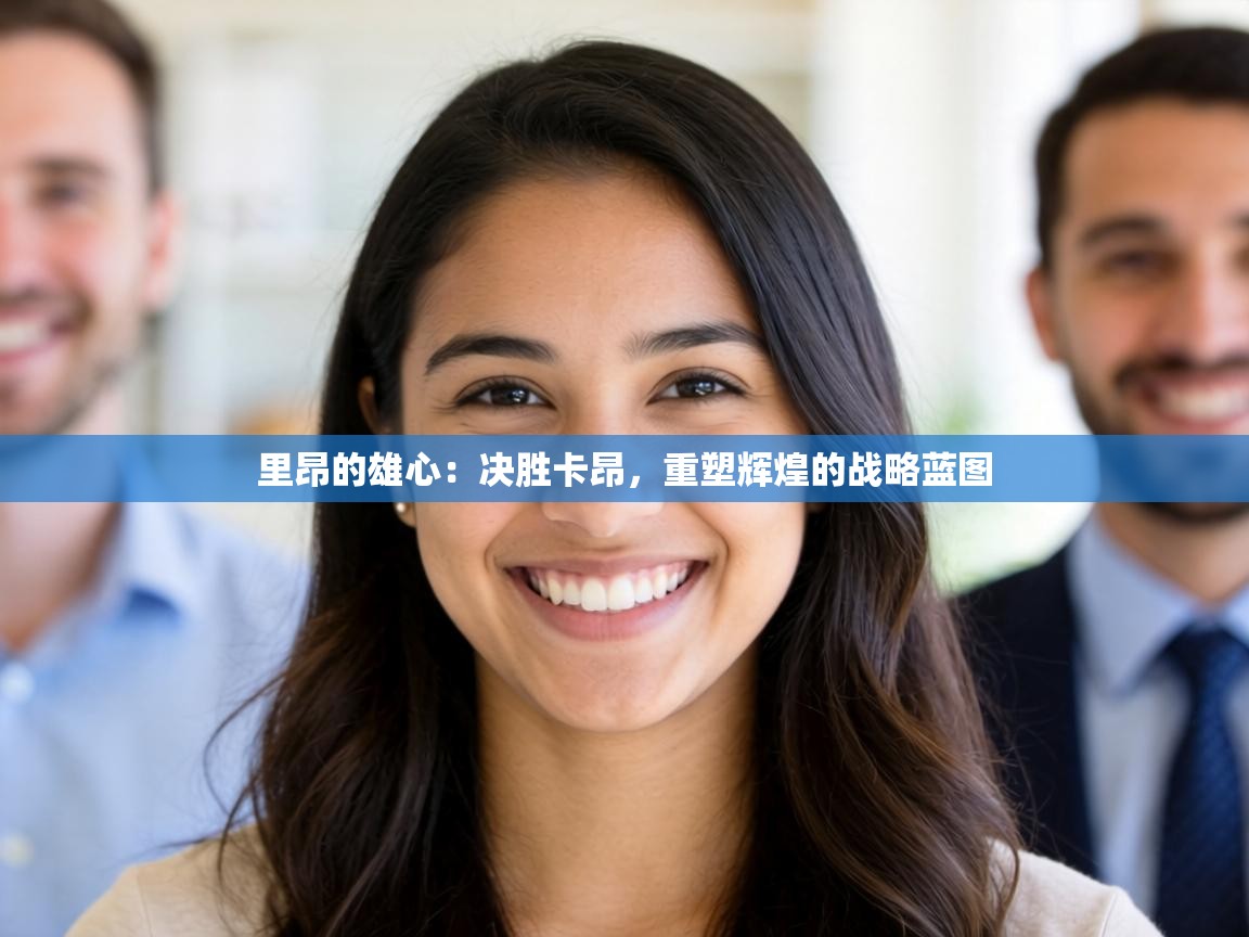 里昂的雄心:决胜卡昂,重塑辉煌的战略蓝图