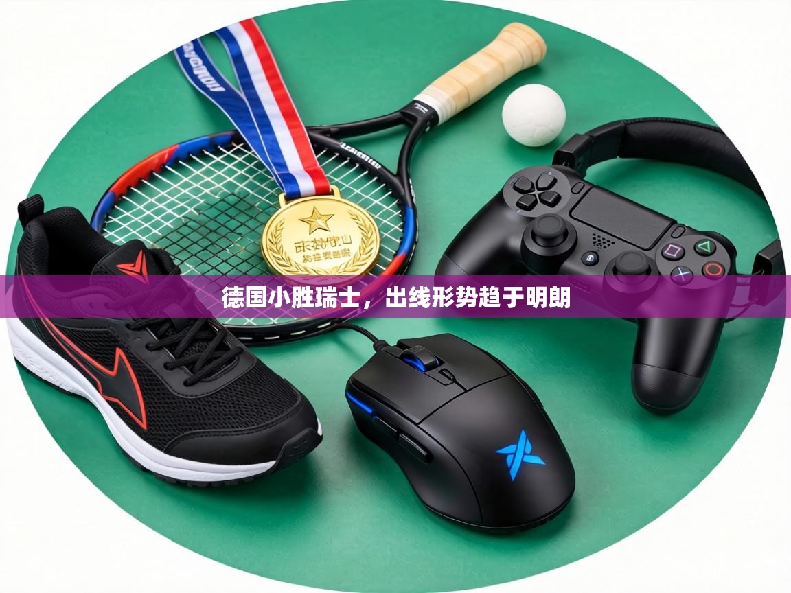 德国小胜瑞士，出线形势趋于明朗  第2张