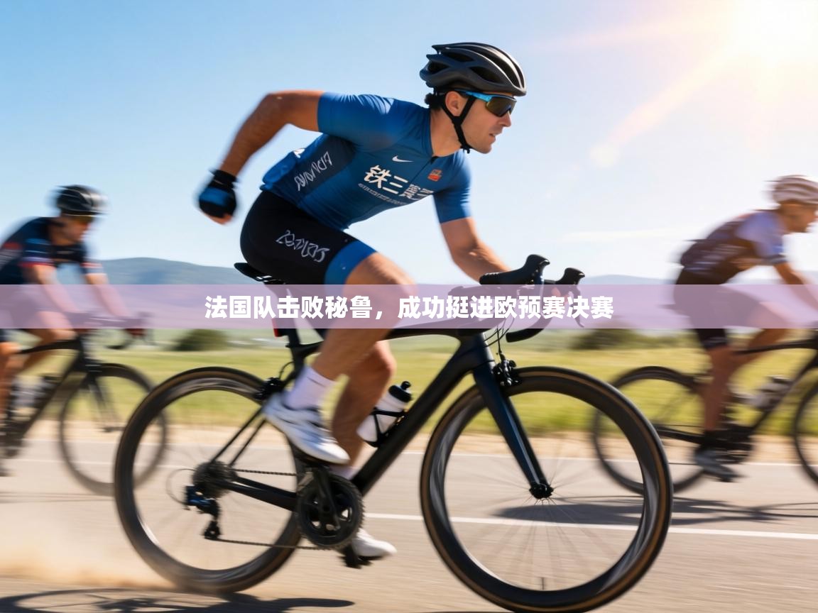 法国队击败秘鲁,成功挺进欧预赛决赛