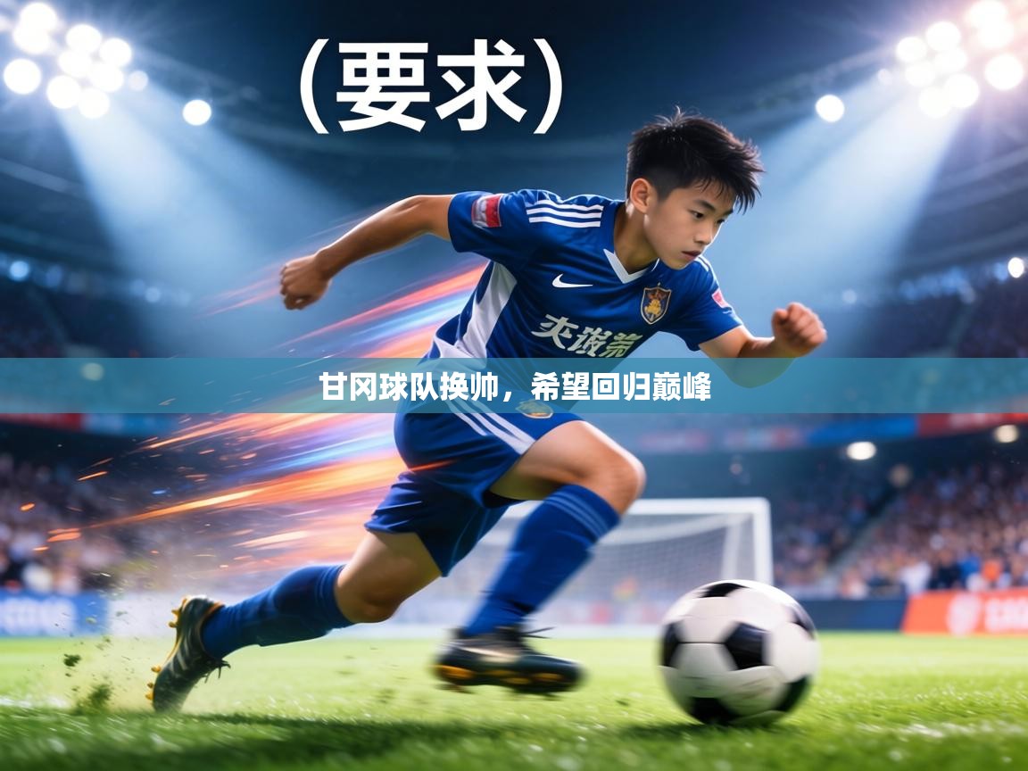 甘冈球队换帅,希望回归巅峰