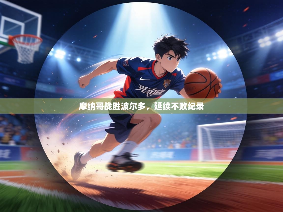 摩纳哥战胜波尔多,延续不败纪录