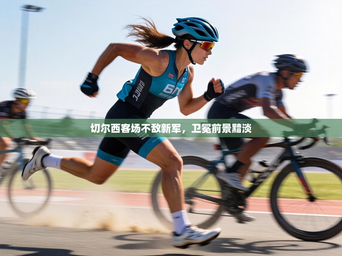 切尔西客场不敌新军，卫冕前景黯淡  第2张