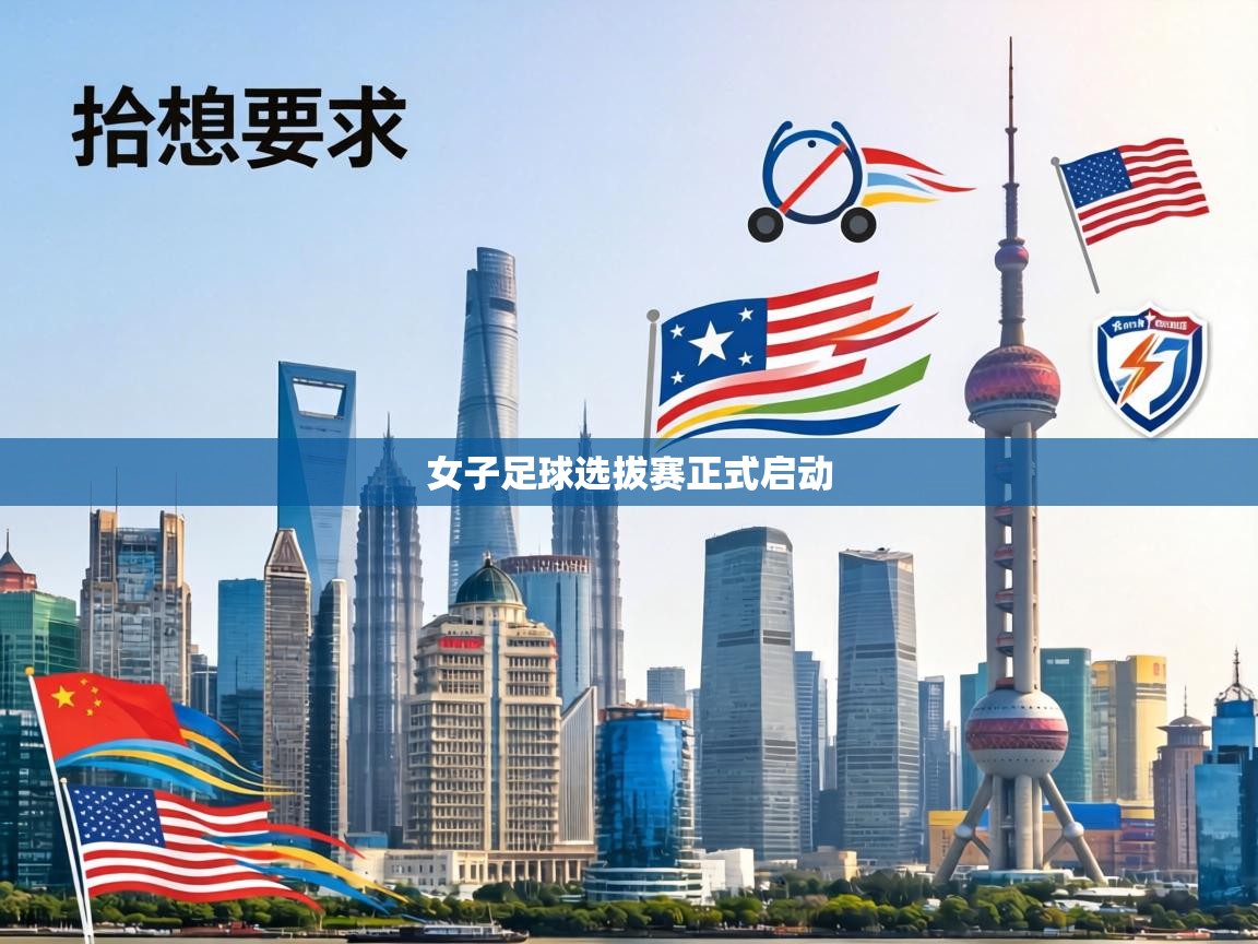 女子足球选拔赛正式启动 第1张