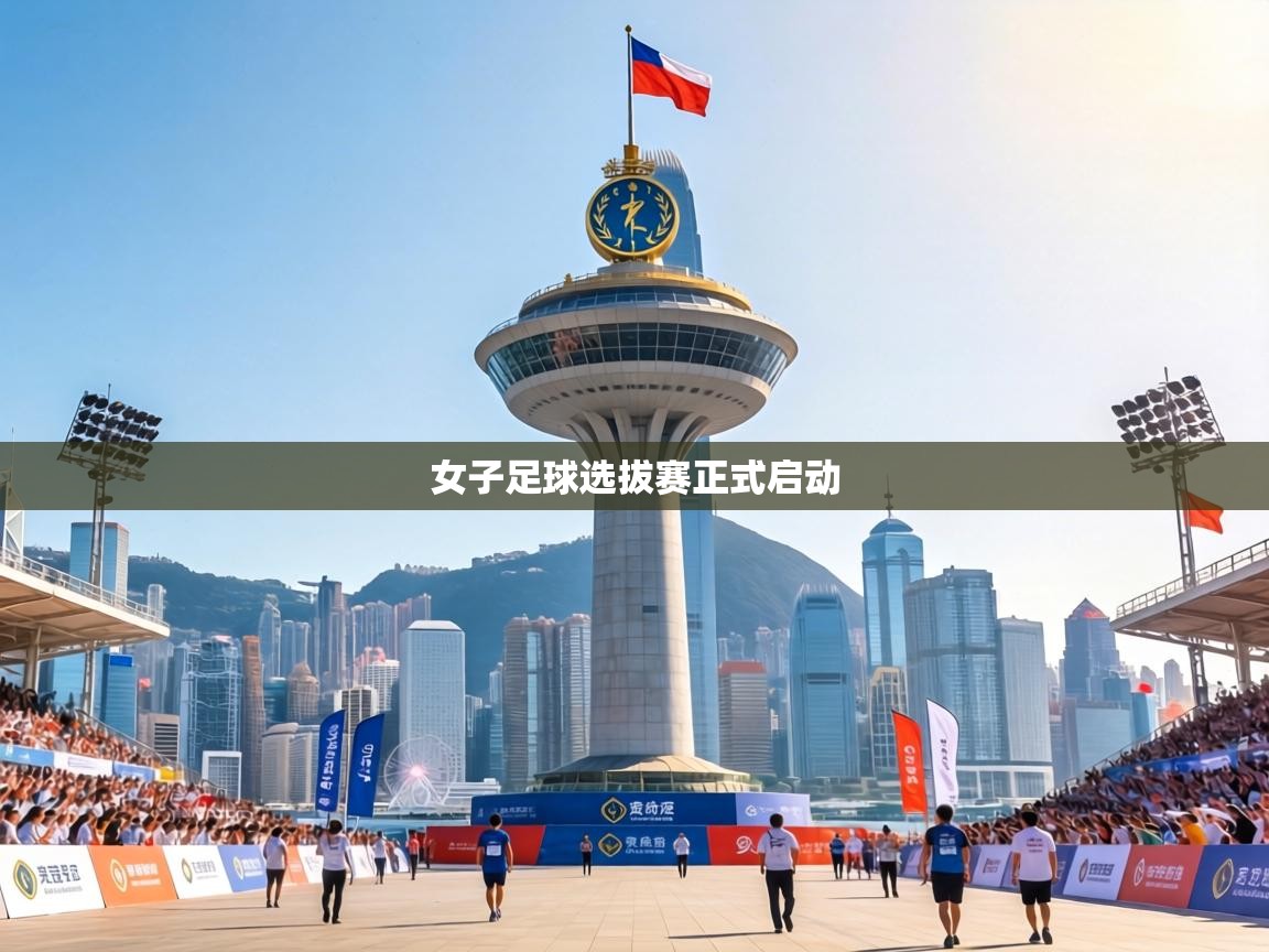 女子足球选拔赛正式启动 第2张