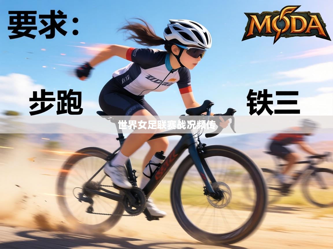 世界女足联赛战况频传 第2张