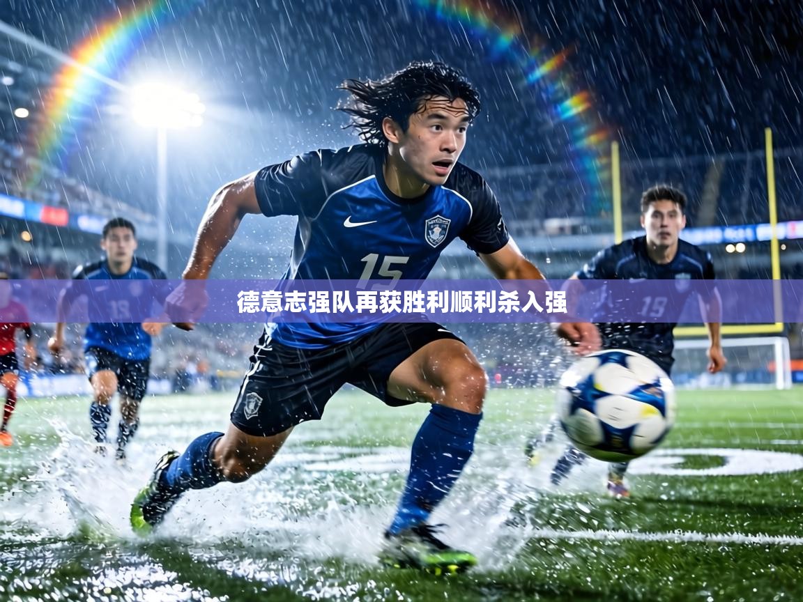 德意志强队再获胜利顺利杀入强
